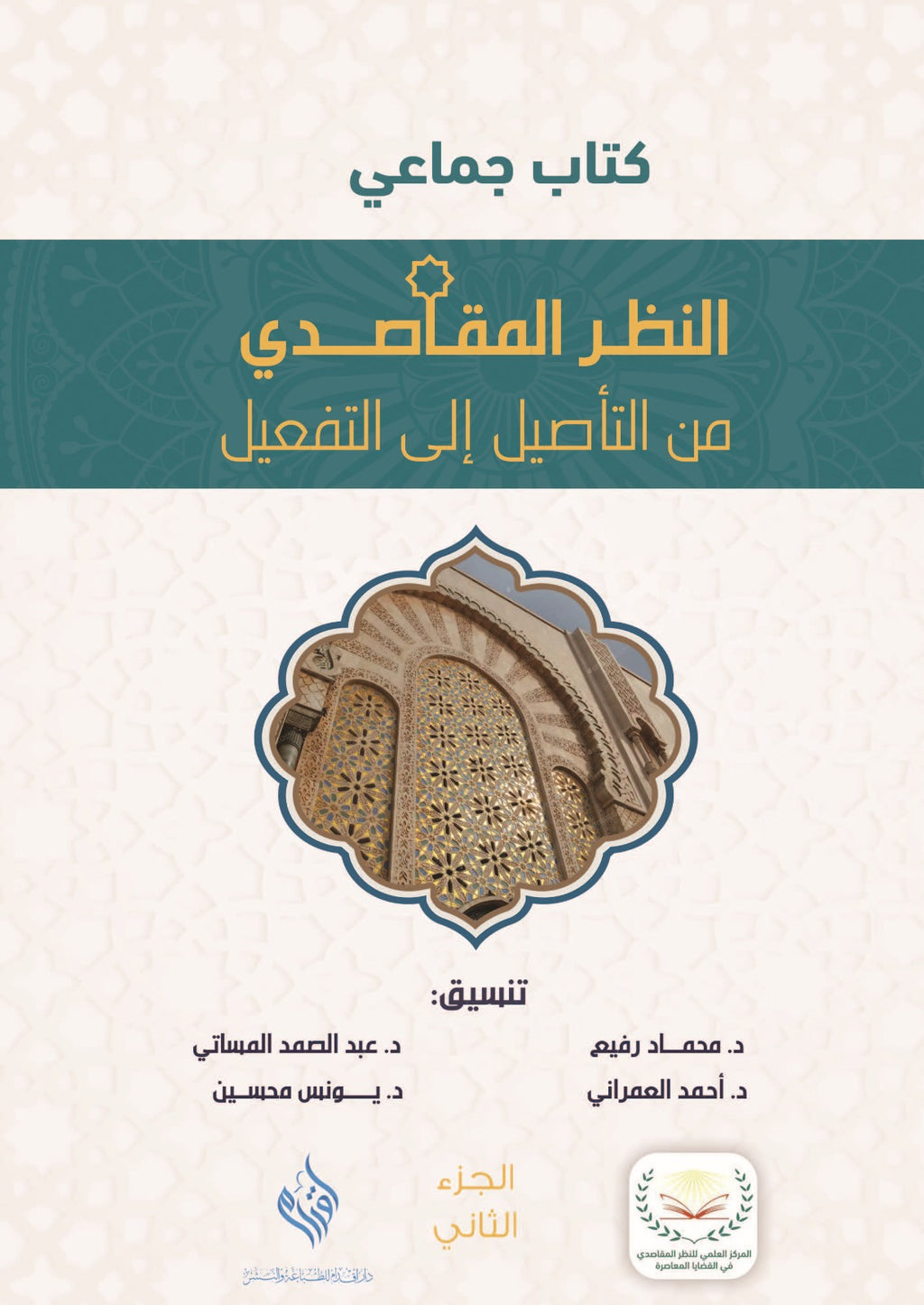 النظر المقاصدي من التأصيل الى التفعيل2/1