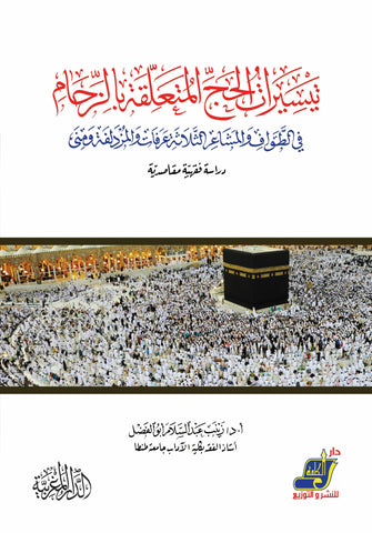 تيسيرات الحج المتعلقة بالزحام في الطواف والمشاعر الثلاثة: عرفات والمزدلفة ومنى، دراسة فقهية مقاصدية