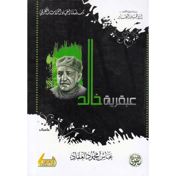 عبقرية خالد