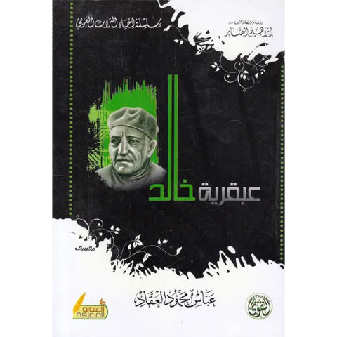 عبقرية خالد