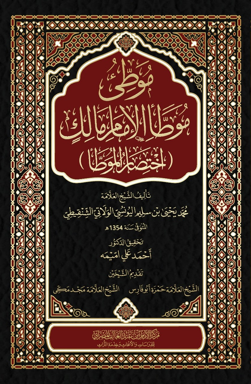 موطئ موطأ مالك ( اختصار الموطأ )