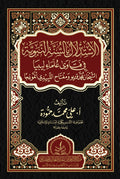 الاستدلال بالسنة النبوية في فتاوي علماء ليبيا