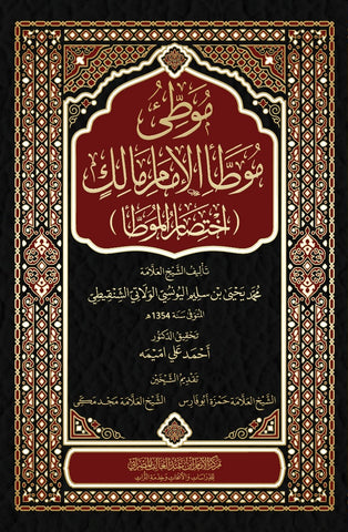 موطئ موطأ مالك ( اختصار الموطأ )