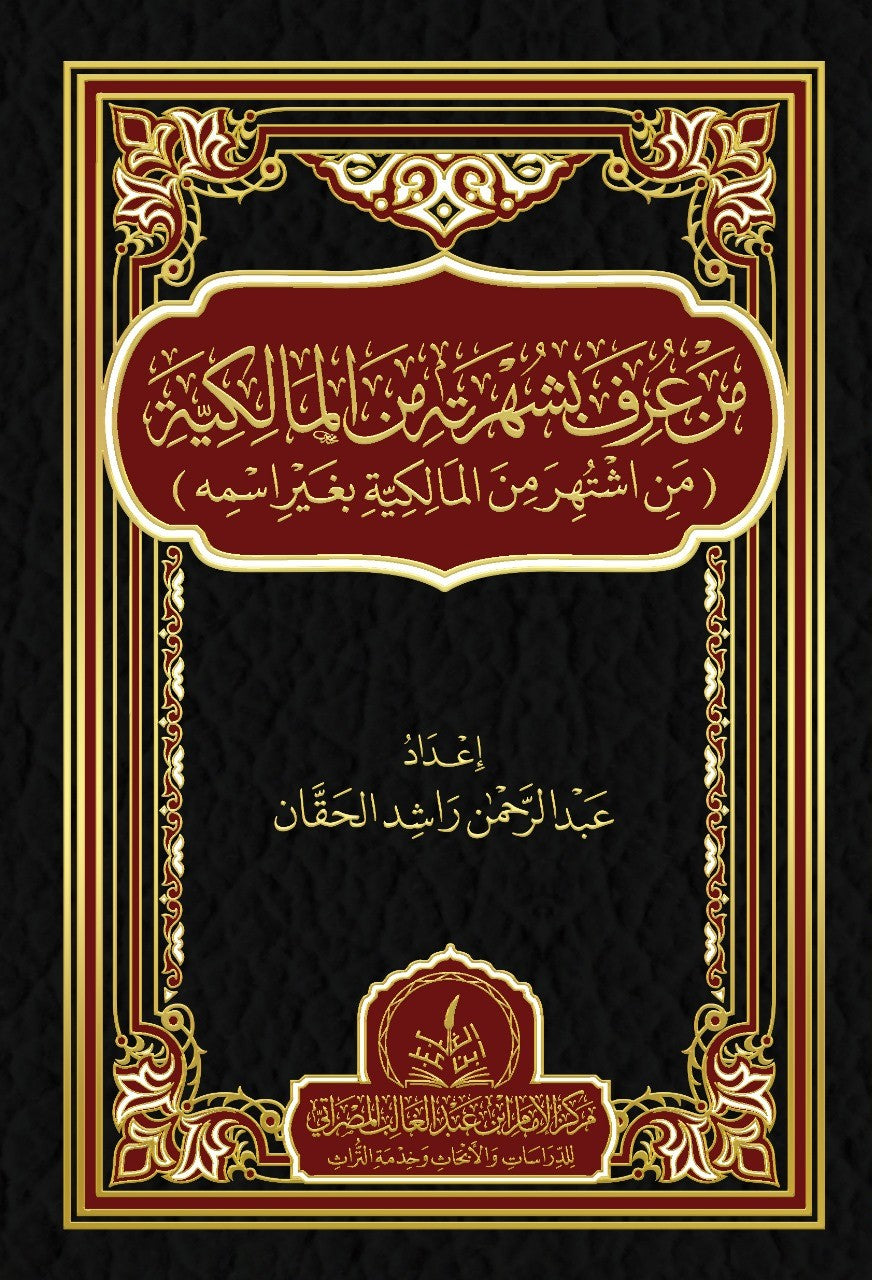 من عرف بشهرته من المالكية بغير اسمه