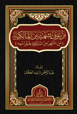 من عرف بشهرته من المالكية بغير اسمه