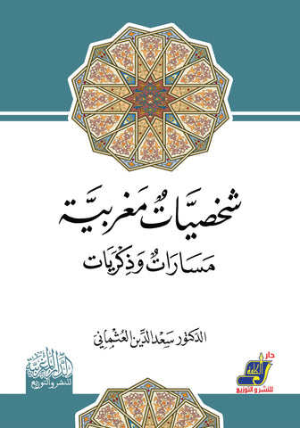 شخصيات مغربية مسارات وذكريات