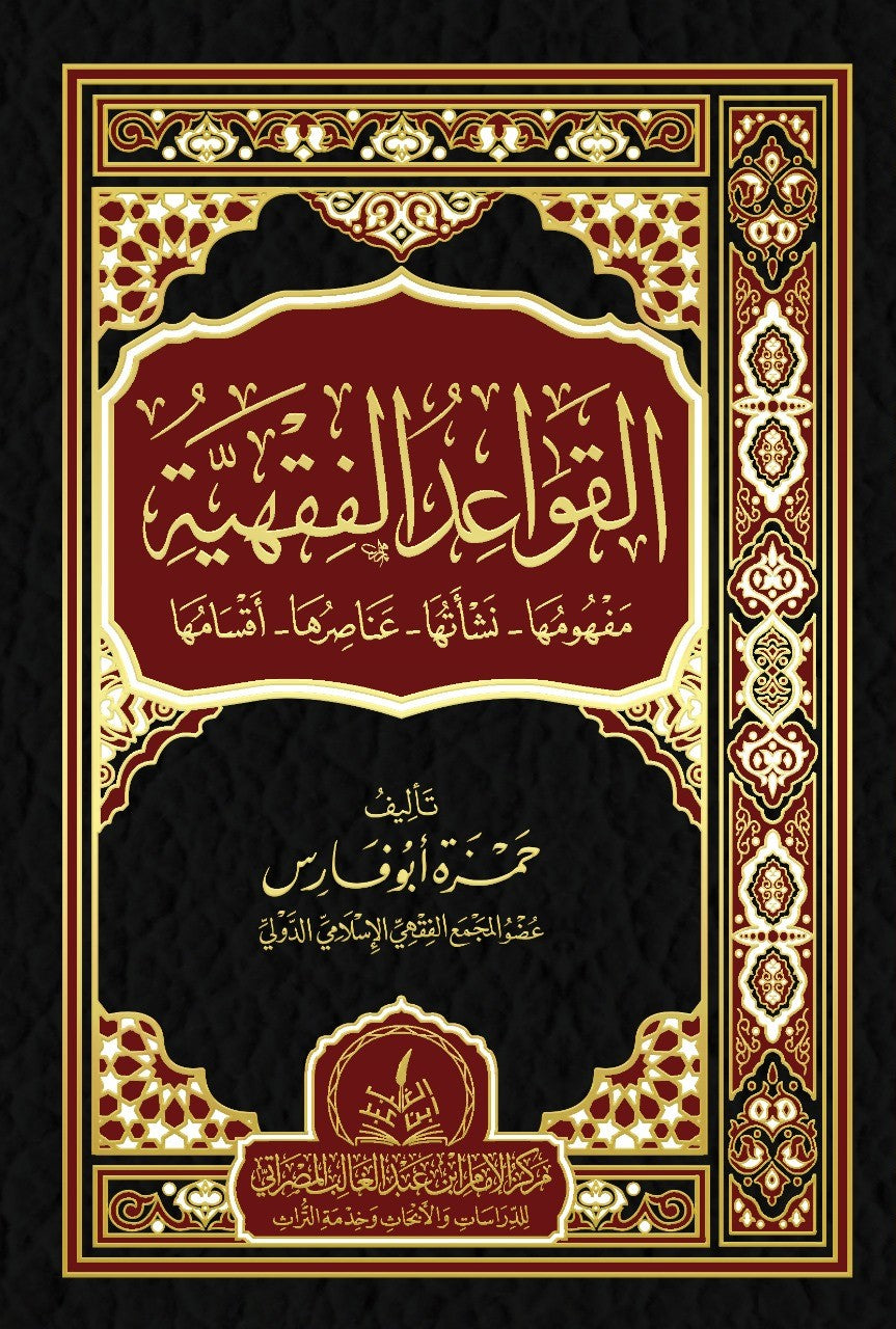 القواعد الفقهية مفهومها نشأتها عناصرها أقسامها