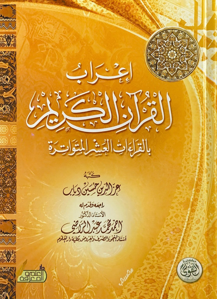 إعراب القرآن الكريم بالقراءات العشر المتواترة