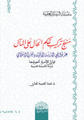 منھج تركیب حكم الحال على المآل عند نوازلیي المدرسة المالكیة بالغرب الاسلامي