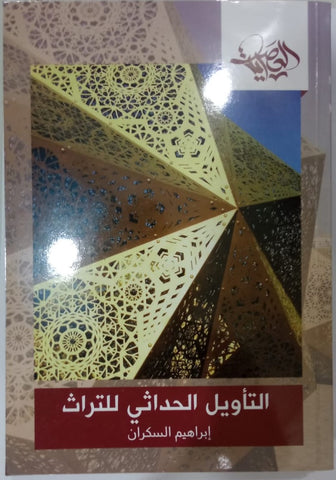 التأويل الحداثي للتراث