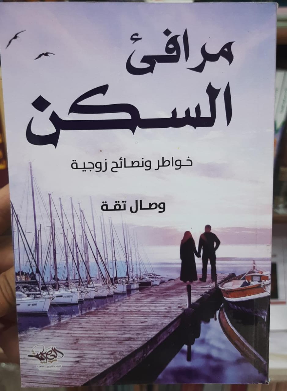 مرافيء السكن