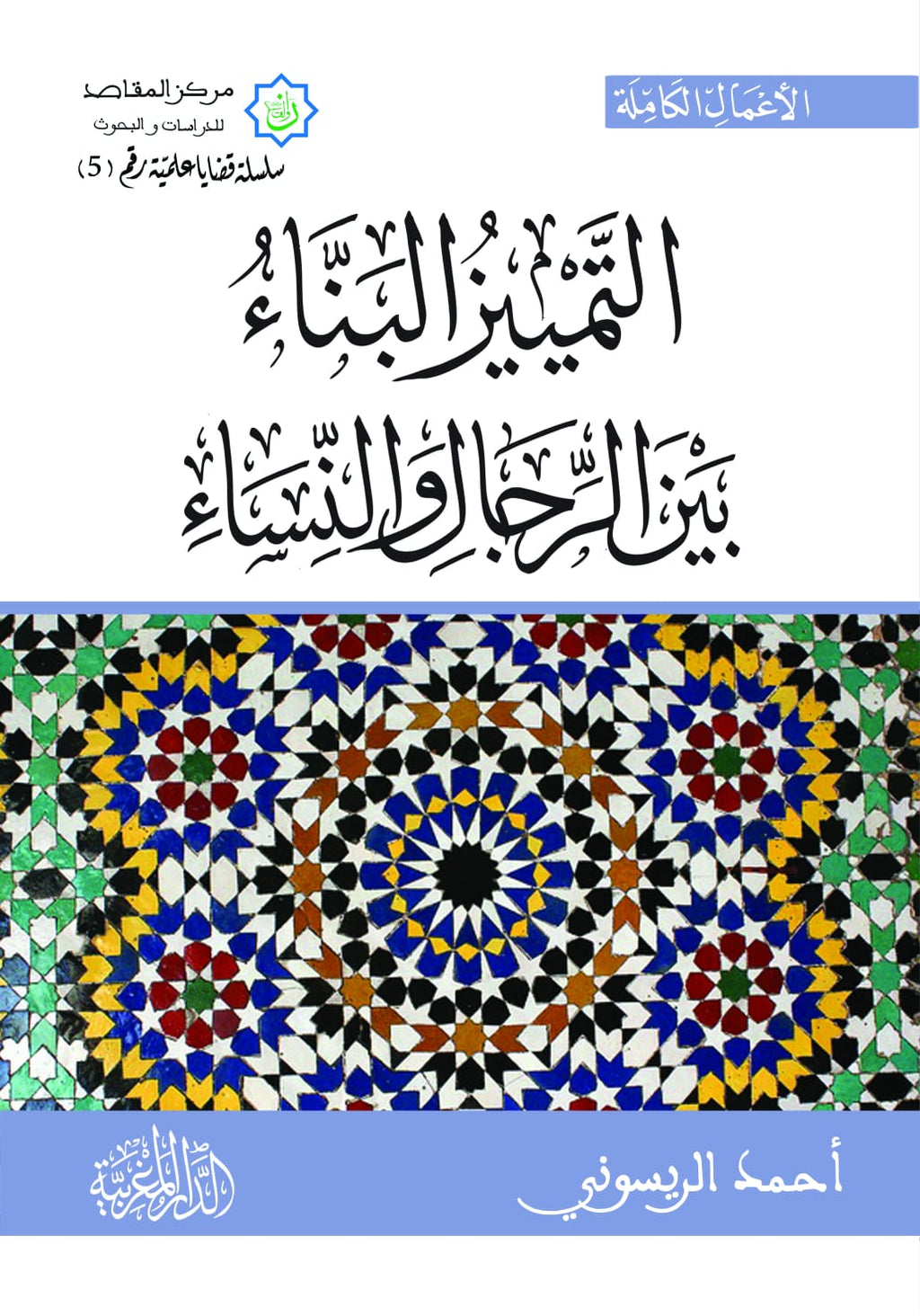 التمييز البناء بين الرجال والنساء