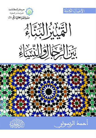 التمييز البناء بين الرجال والنساء