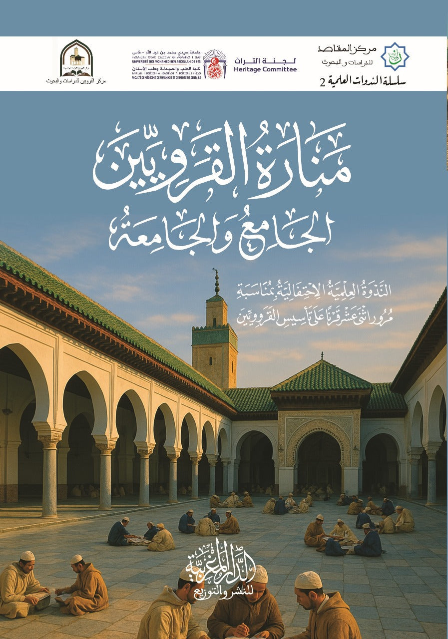 منارة القرويين الجامع والجامعة