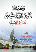 دحض مقالة تأثر فقه الإمام الشافعي بالبيئة المصرية
