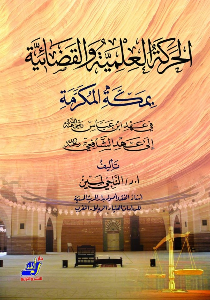 الحركة العلمية والقضائية بمكة المكرمة