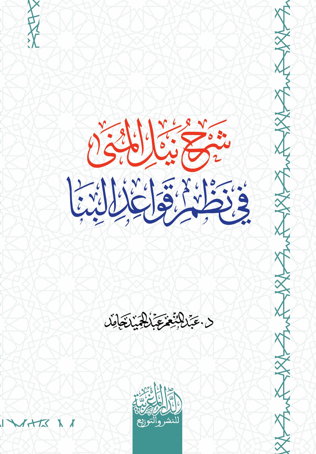 شرح نيل المني في نظم قواعد البنا