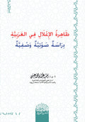 ظاهرة الإعلال في العربية دراسة صوتية وصفية