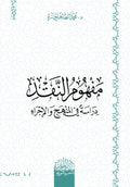 مفهوم النقد دراسة في المنهج والإجراء
