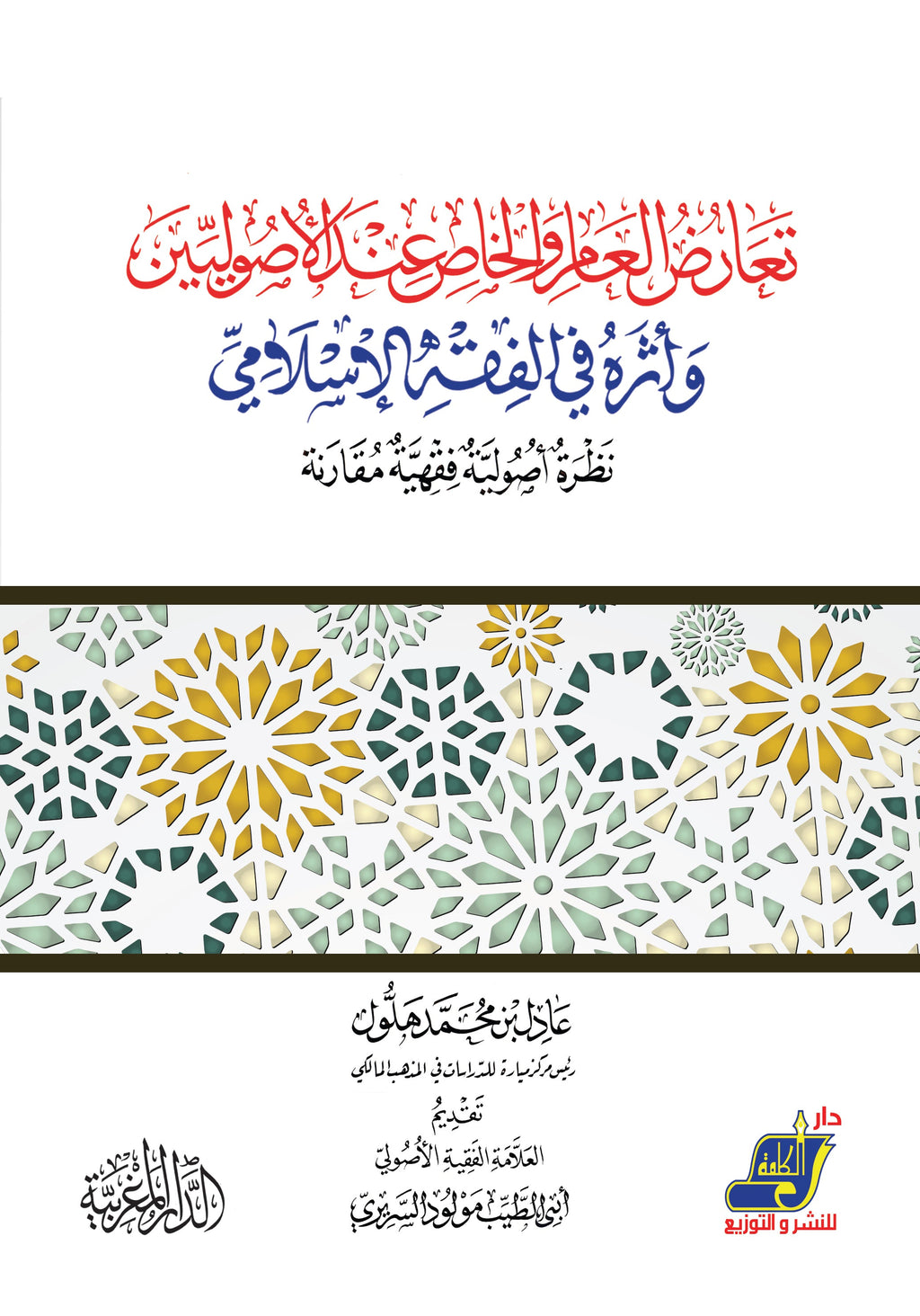 تعارض العام والخاص عند الأصوليين وأثره في الفقه الإسلامي