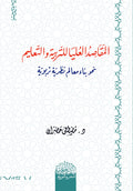 المقاصد العليا للتربية والتعليم نحو بناء معالم نظرية تربوية