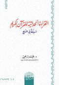 القراءة الحداثية للقرآن الكريم أسئلة في المنهج