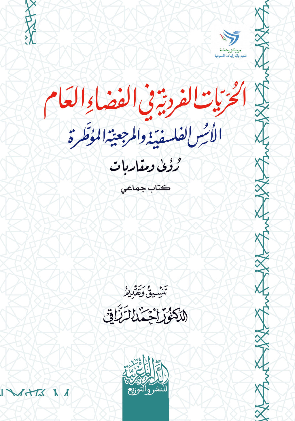 الحريات الفردية في المجال العام