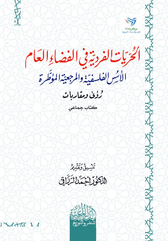 الحريات الفردية في المجال العام