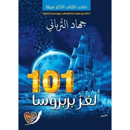 لغز بربرسا