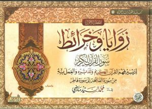 زوايا وخرائط سور القرآن