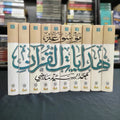 موسوعة هدايات القرآن - 10 مجلدات