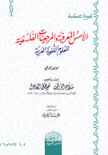 الأسس المعرفية والمرجعيات الفلسفية للعلوم اللغوية العربية