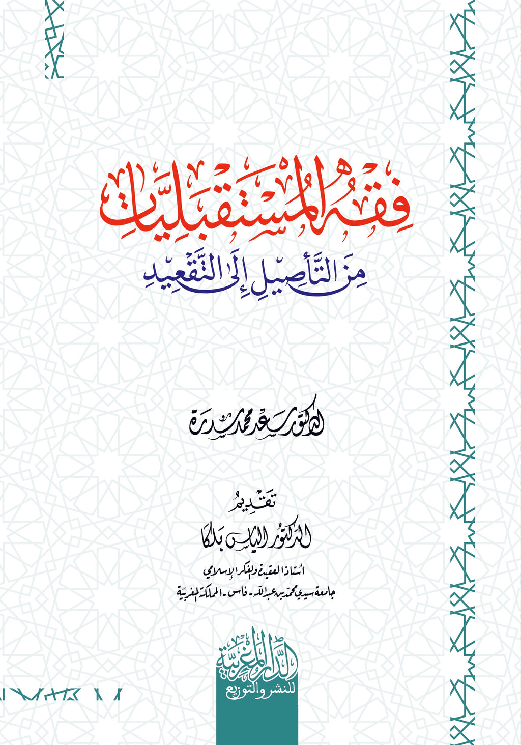 فقه المستقبليات من التأصيل إلى التقعيد + مقدمة في فقه المستقبليات المفهوم والأهمية  ‏‏1/2 ‏