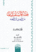 فقه المستقبليات من التأصيل إلى التقعيد + مقدمة في فقه المستقبليات المفهوم والأهمية  ‏‏1/2 ‏