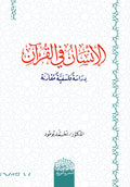 الإنسان في القرآن دراسة فلسفية مقارنة