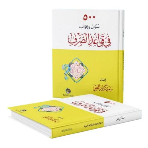 500 سؤال وجواب في قواعد الصرف