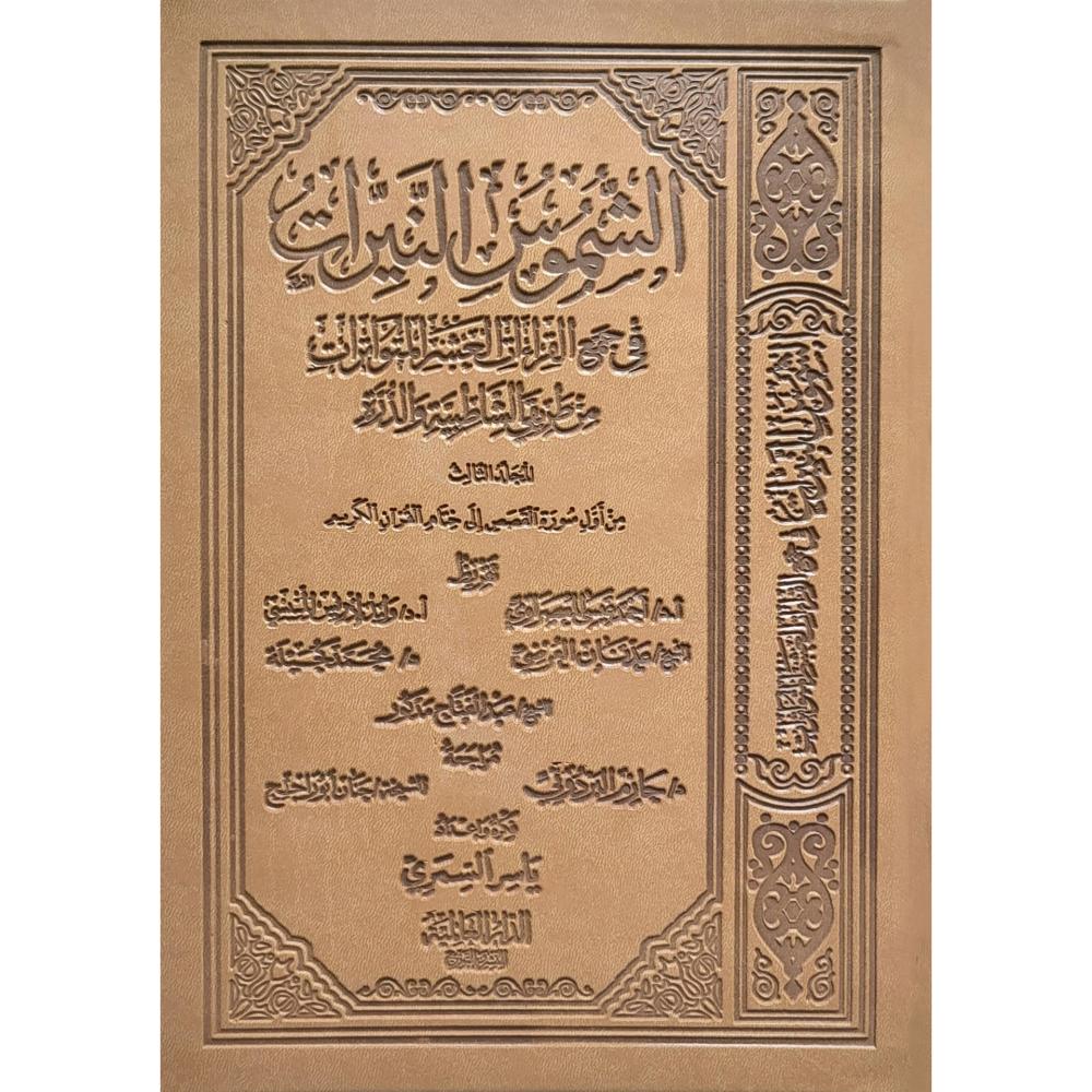 الشموس النيرات في جمع القراءات العشر المتواترات الجزء الثالث