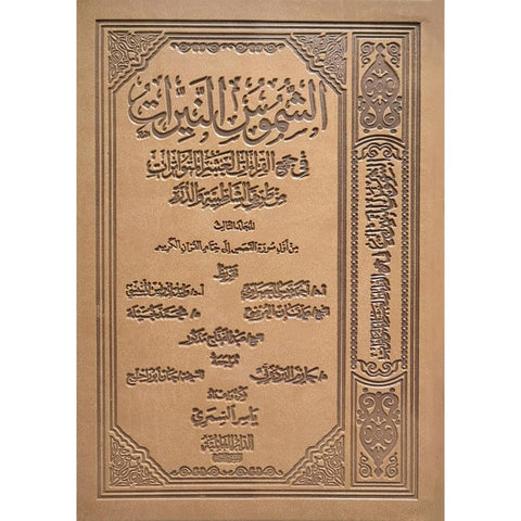 الشموس النيرات في جمع القراءات العشر المتواترات الجزء الثالث