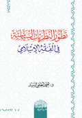 تطور النظريات السياسية في الفقه الإسلامي