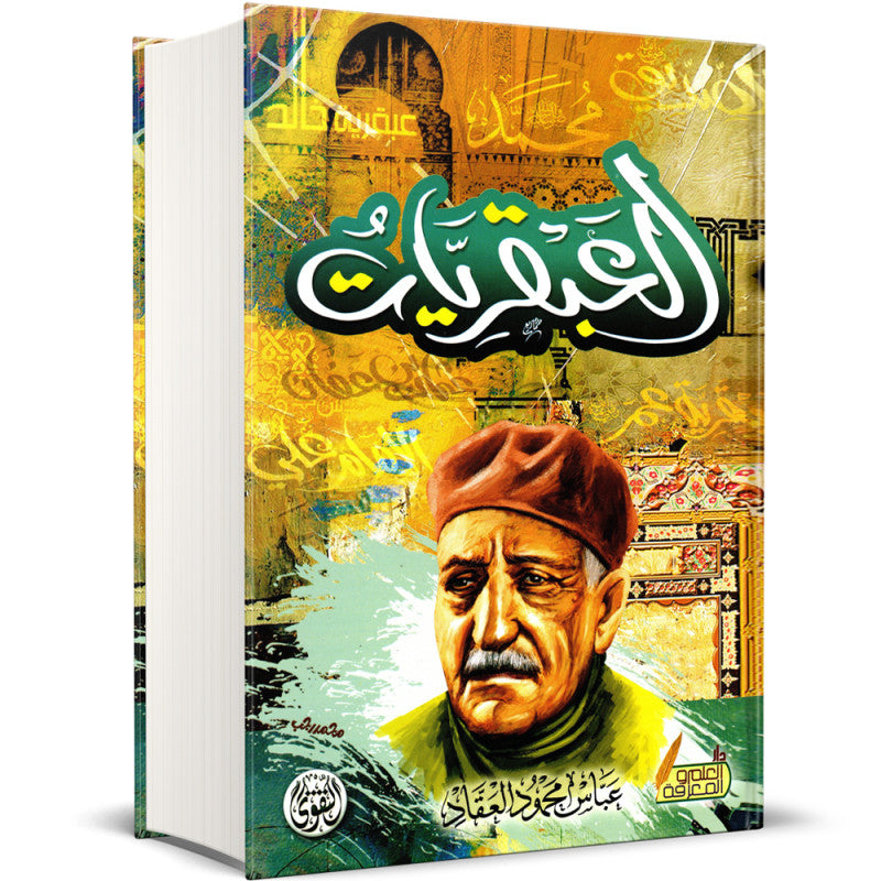 العبقريات