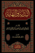 البداية والنهاية – 7 مجلدات (دار التقوى)