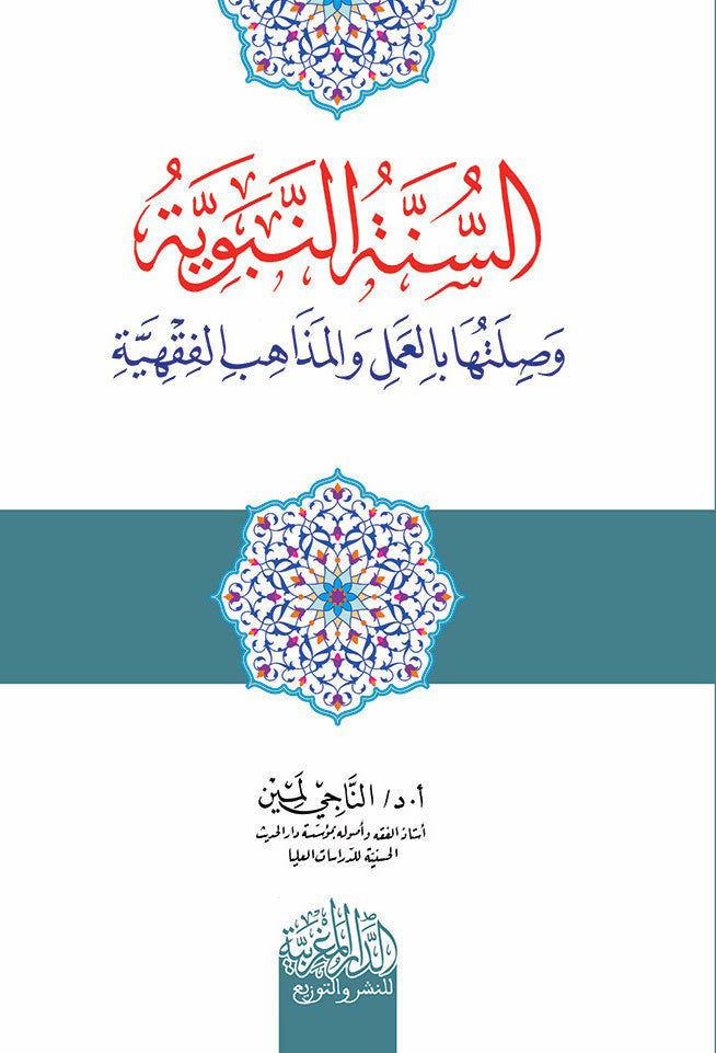 السنة النبوية وصلتها بالعمل بالمذاهب الفقهية ‏