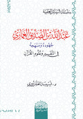 عبد لله بن الصدیق الغماري جھودة ومنھجه في التفسیر وعلوم القران