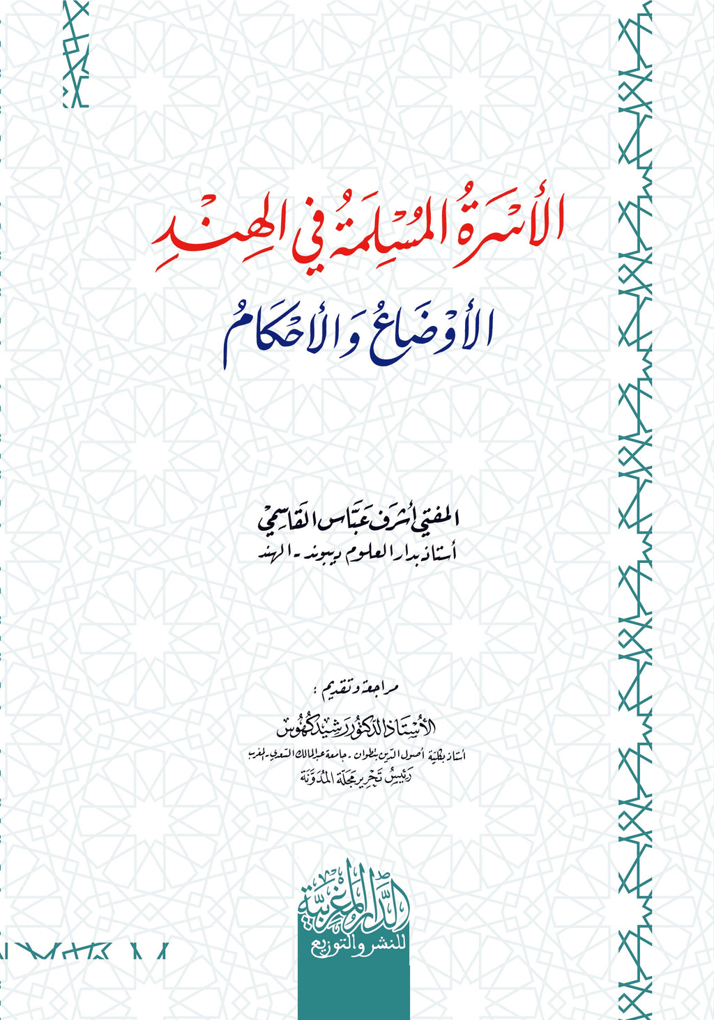 الأسرة في الإسلام في الھند الأوضاع والأحكام