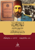 إعلان الحرية (المشروطية الثانية) والسلطان العثماني