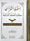 احفظ القران كما تحفظ الفاتحه