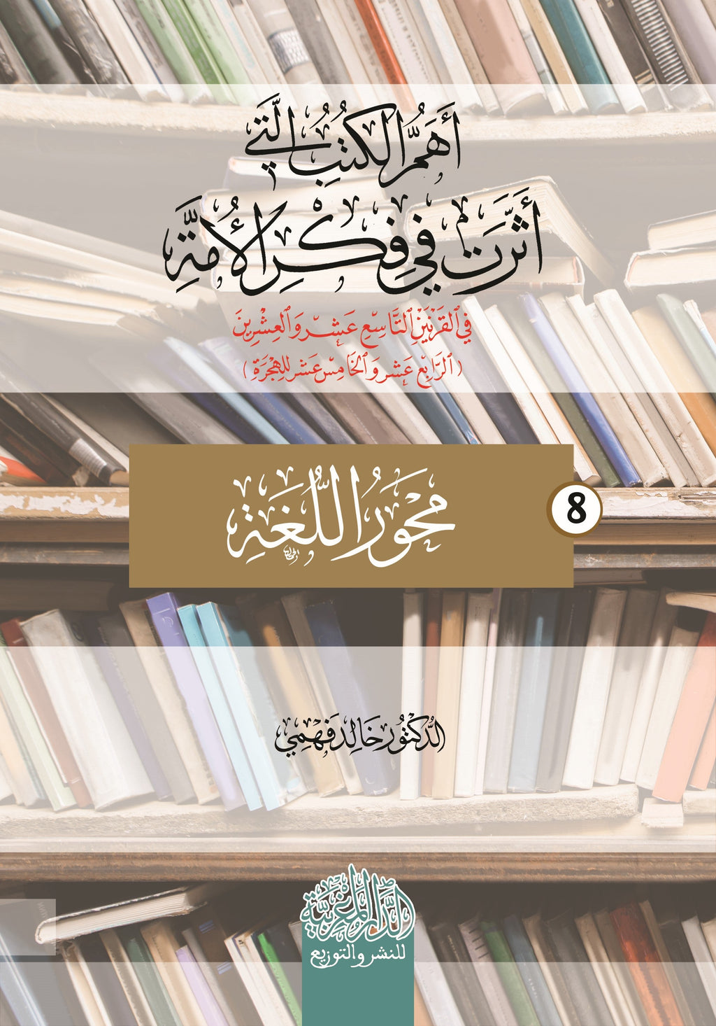 أهم الكتب التي أثرت في فكر الأمة في القرنين 19و20 م / 14و15 هـ ‏ محور اللغة