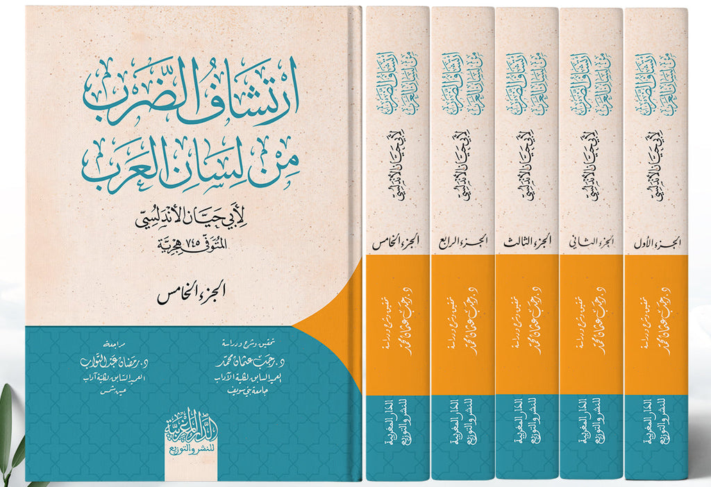 ارتشاف الضرب من لسان العرب 1/5