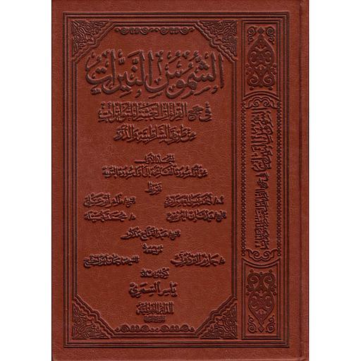 الشموس النيرات في جمع القراءات العشر المتواترات ‏ الجزء الأول