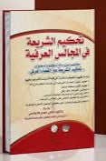 تحكيم الشريعة الإسلامية في المجالس العرفية - رسالة دكتوراه